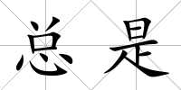 總是