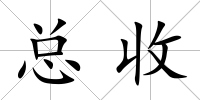 總收