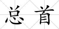 總首