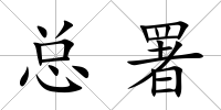 總署