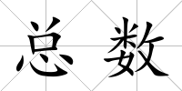 總數(shù)