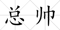 總帥