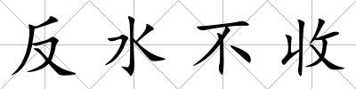 反水不收