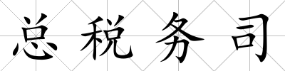 總稅務(wù)司