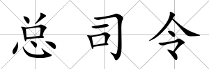 總司令