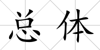 總體