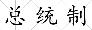 總統制