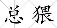 總猥