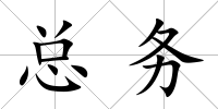 總務(wù)