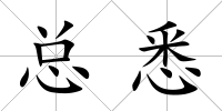 總悉