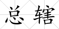 總轄