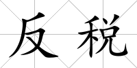 反稅