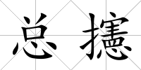 總攇