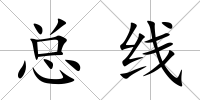 總線