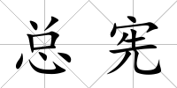 總憲