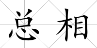 總相