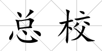 總校