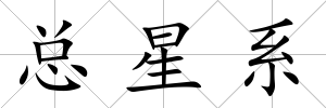 總星系