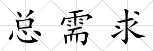 總需求