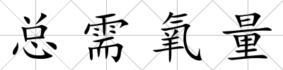 總需氧量