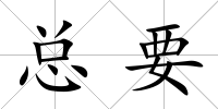 總要
