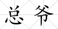 總爺