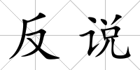 反說