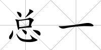 總一