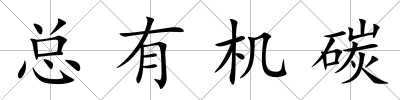 總有機碳