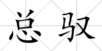 總馭