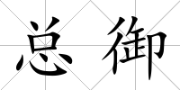 總御