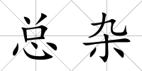 總雜