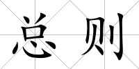 總則