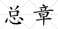 總章