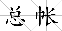 總帳