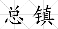 總鎮