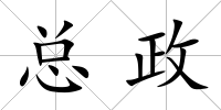 總政