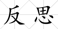 反思