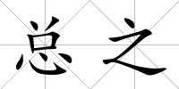 總之