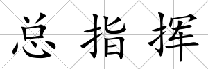 總指揮