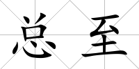 總至