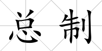 總制