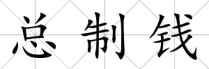 總制錢