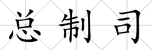 總制司