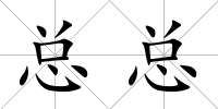 總總