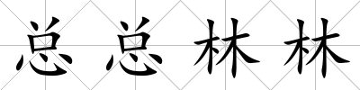 總總林林