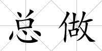 總做