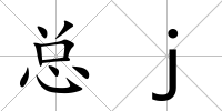 總j