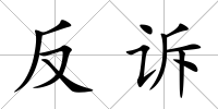 反訴