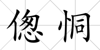 傯恫